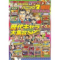 漫画パチスロパニック7 爆闘フェスティバル (GW MOOK 981) | パチスロ